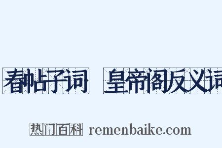 春帖子词·皇帝阁反义词是什么意思的图片